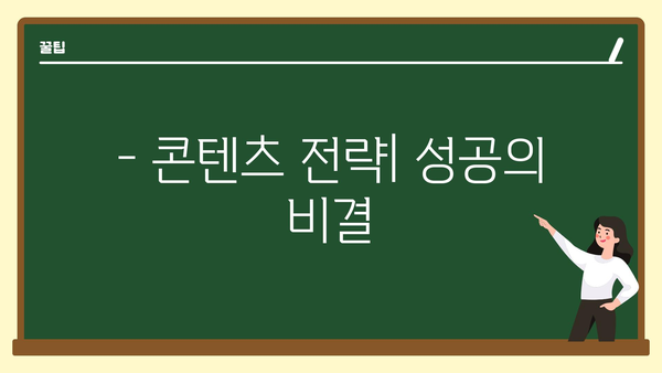 - 콘텐츠 전략| 성공의 비결