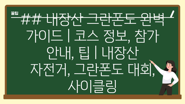 ## 내장산 그란폰도 완벽 가이드 | 코스 정보, 참가 안내, 팁 | 내장산 자전거, 그란폰도 대회, 사이클링