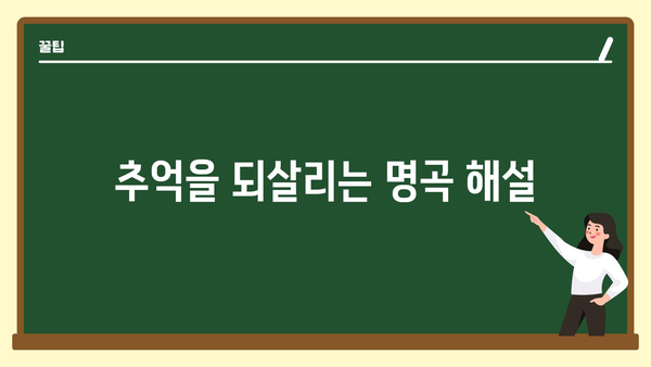 추억을 되살리는 명곡 해설