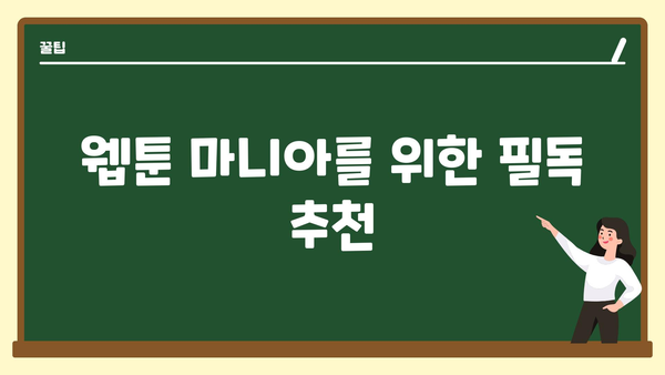 웹툰 마니아를 위한 필독 추천