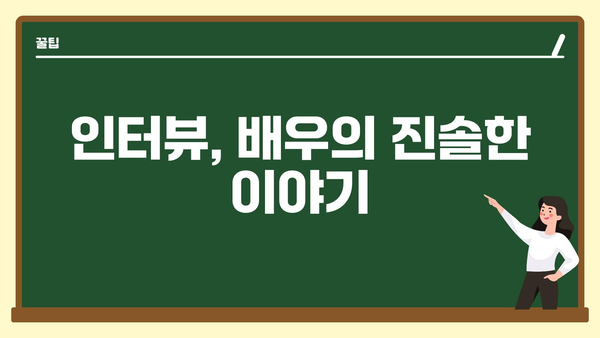 인터뷰, 배우의 진솔한 이야기