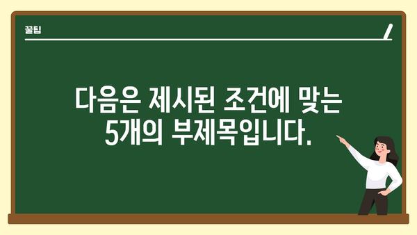 다음은 제시된 조건에 맞는 5개의 부제목입니다.