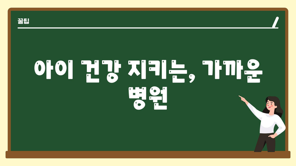 아이 건강 지키는, 가까운 병원