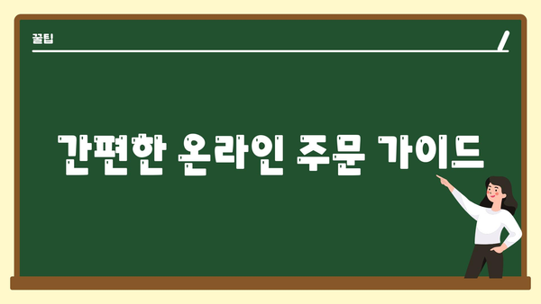 간편한 온라인 주문 가이드