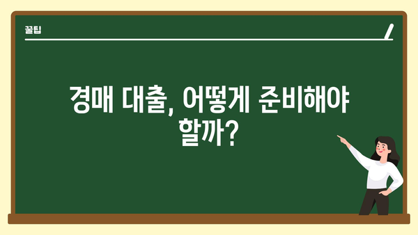 경매 대출, 어떻게 준비해야 할까?