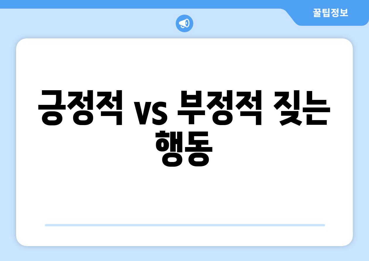 긍정적 vs 부정적 짖는 행동