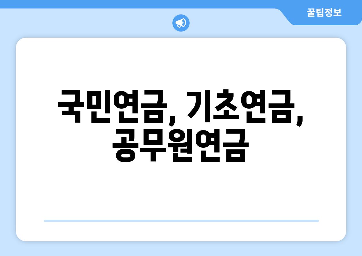 국민연금, 기초연금, 공무원연금