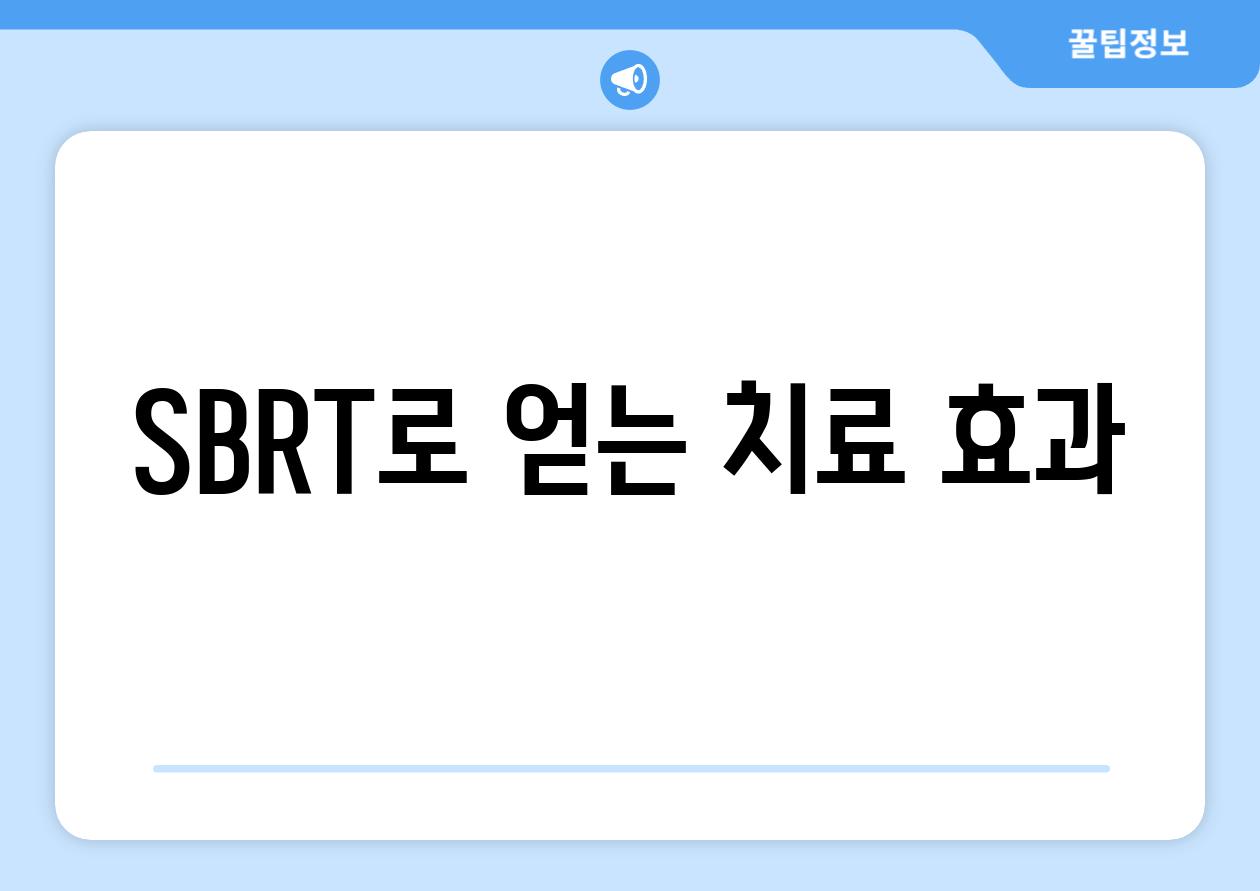 SBRT로 얻는 치료 효과