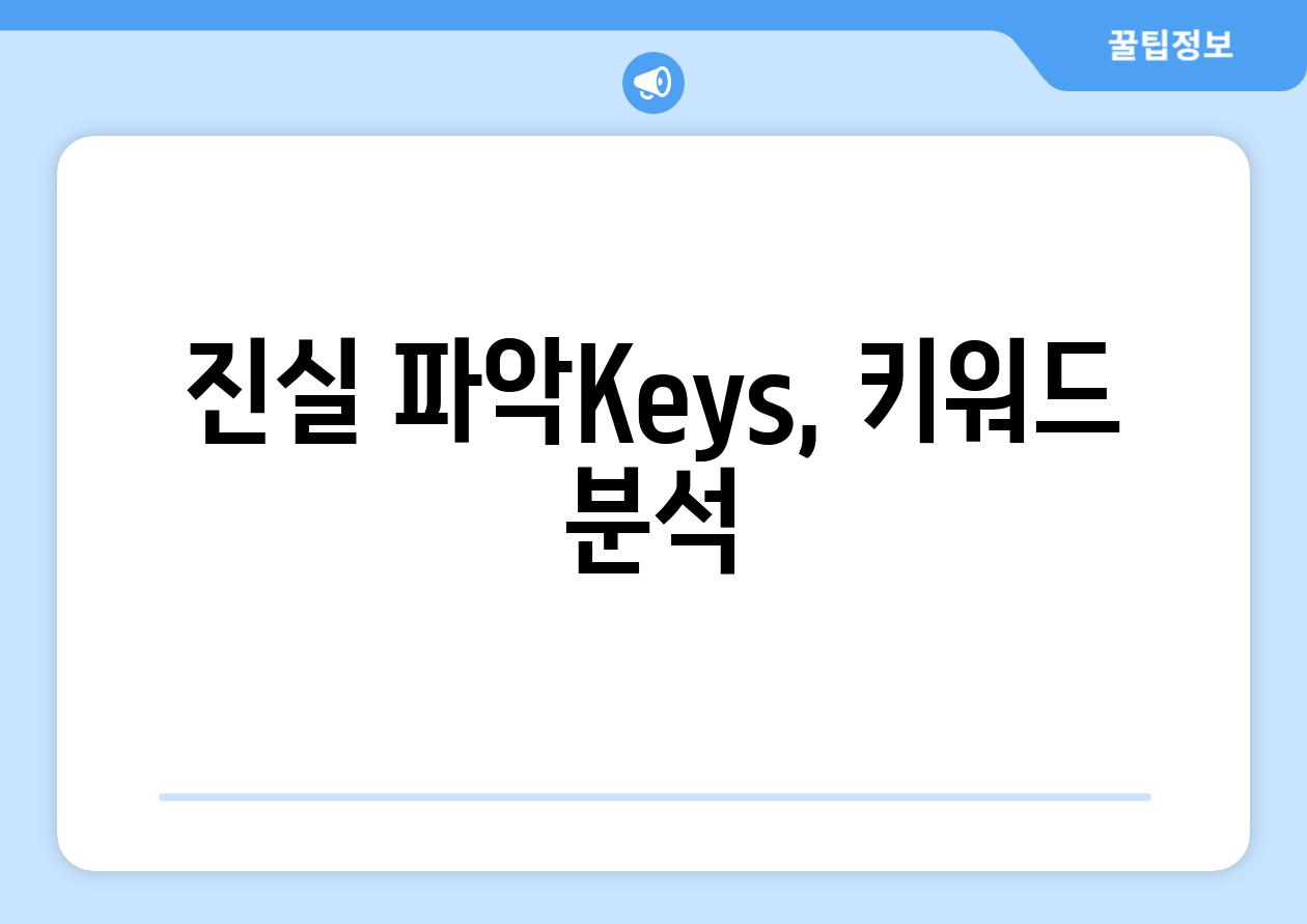 진실 파악Keys, 키워드 분석