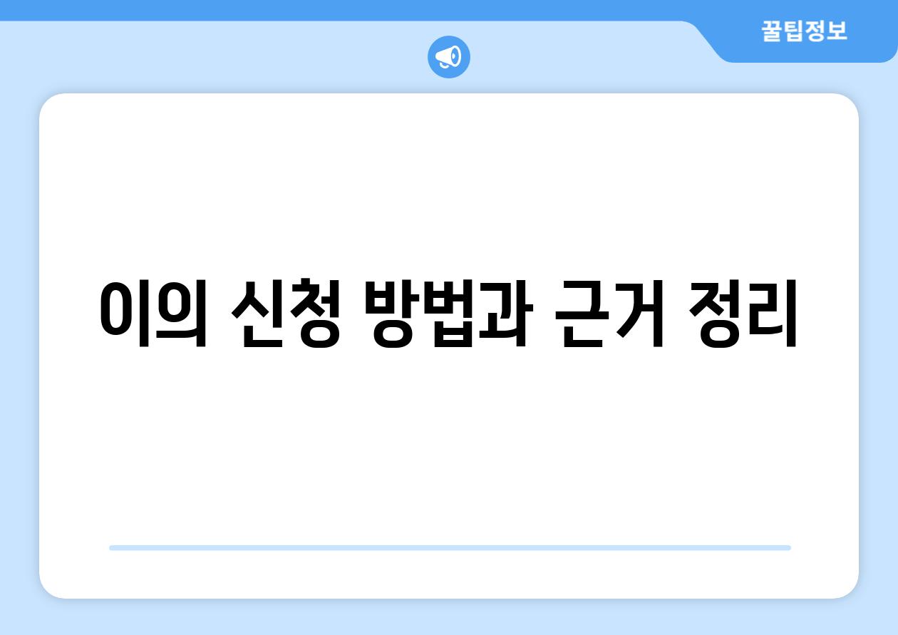 이의 신청 방법과 근거 정리