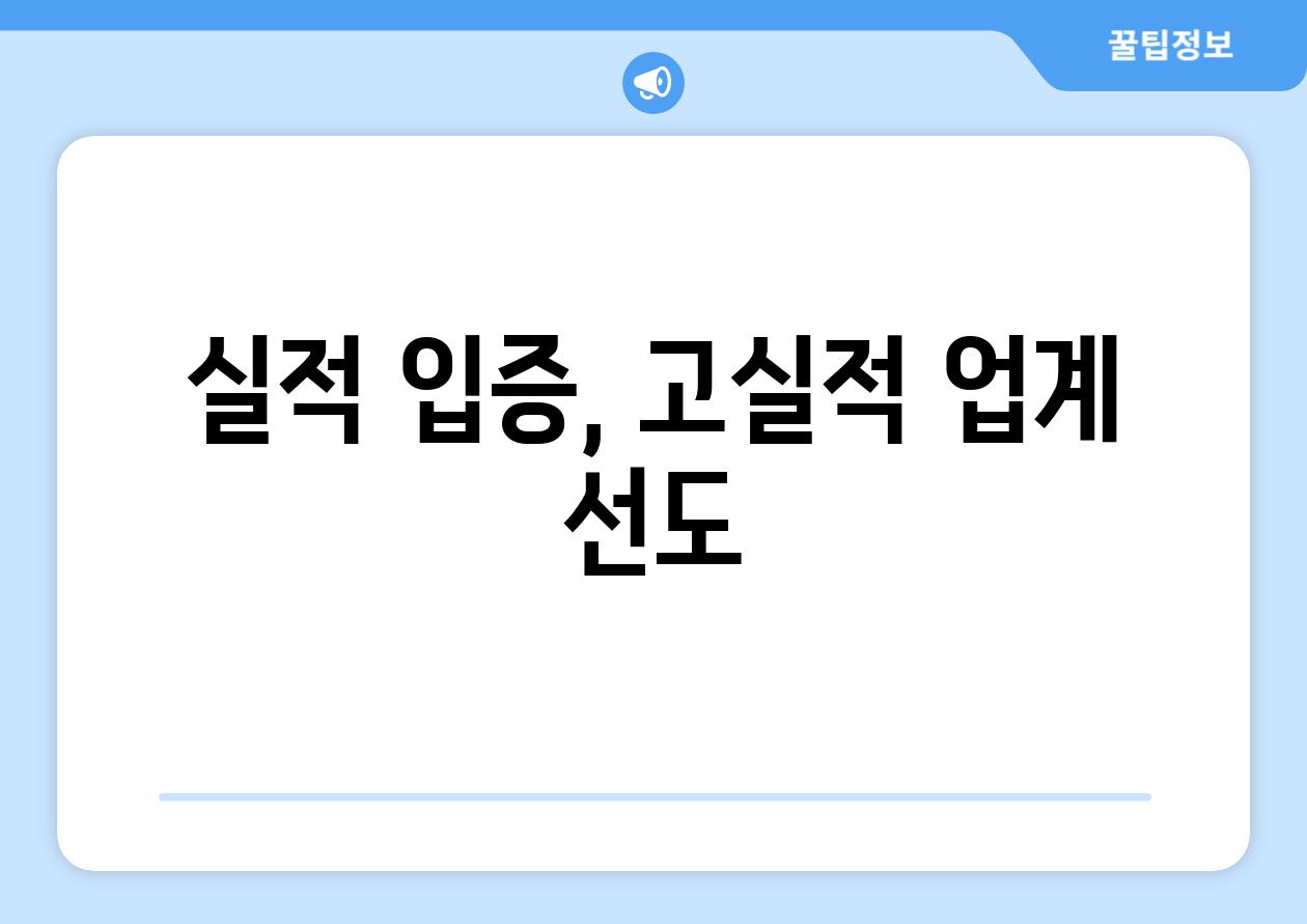 실적 입증, 고실적 업계 선도