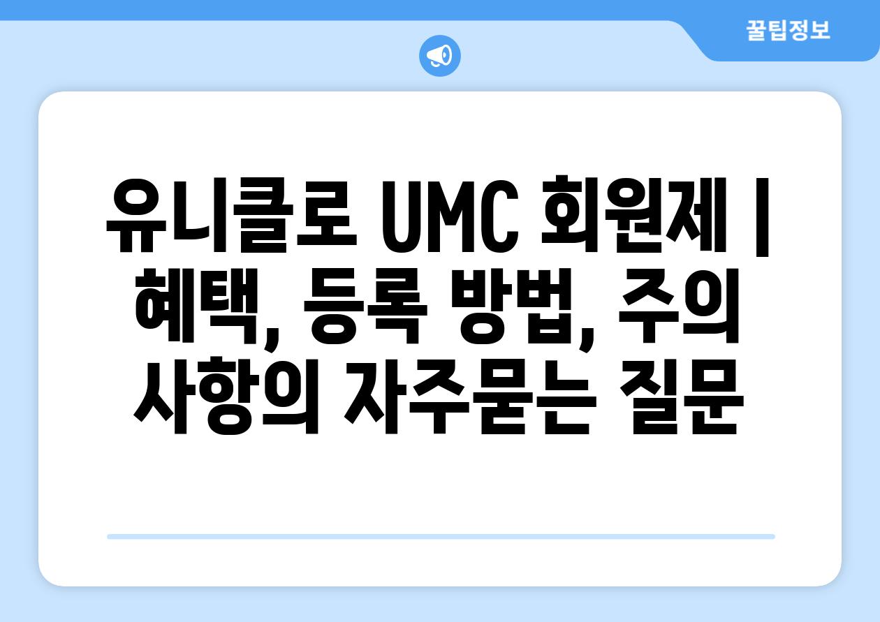 유니클로 UMC 회원제 | 혜택, 등록 방법, 주의 사항