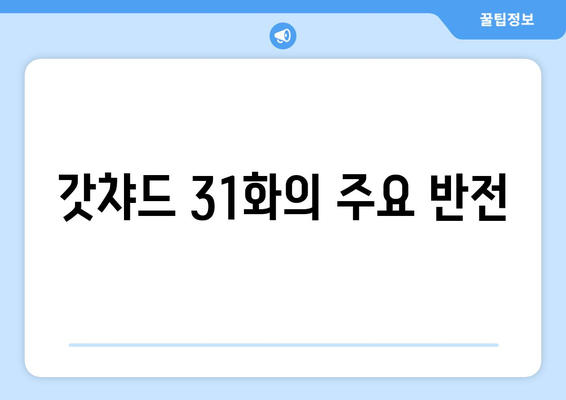 갓챠드 31화의 주요 반전