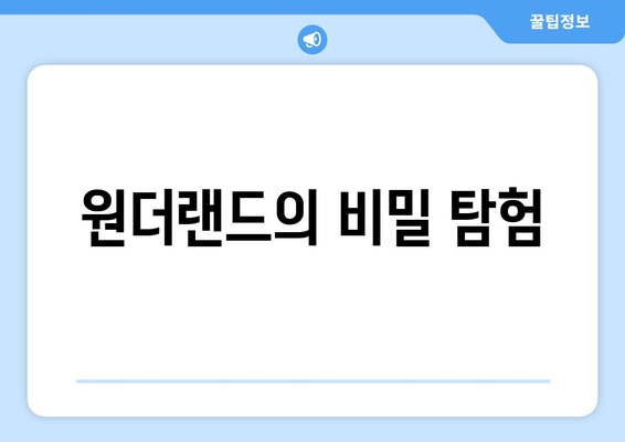 원더랜드의 비밀 탐험