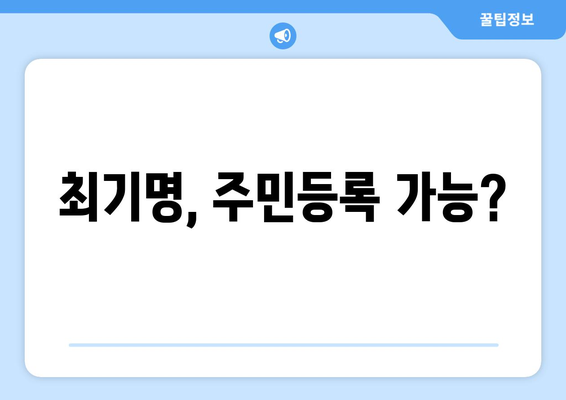 최기명, 주민등록 가능?