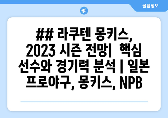 ## 라쿠텐 몽키스, 2023 시즌 전망|  핵심 선수와 경기력 분석 | 일본 프로야구, 몽키스, NPB