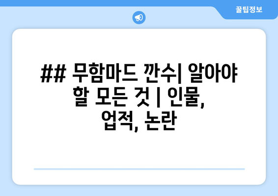 ## 무함마드 깐수| 알아야 할 모든 것 | 인물, 업적, 논란