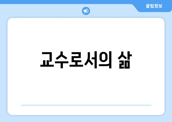 교수로서의 삶