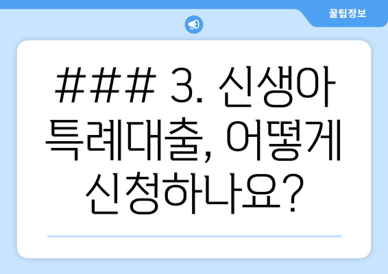 ### 3. 신생아 특례대출, 어떻게 신청하나요?