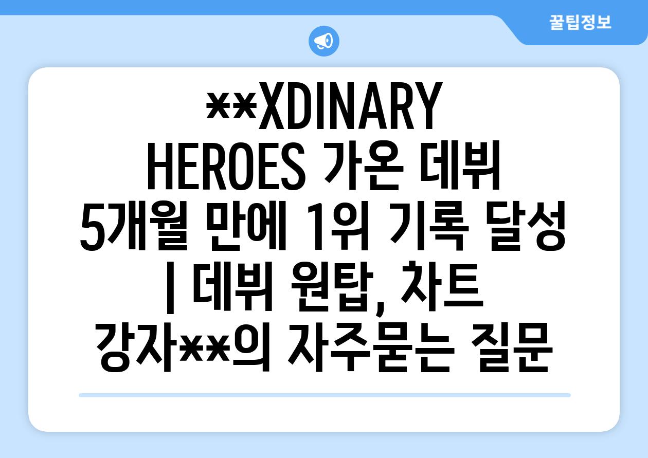 **XDINARY HEROES 가온 데뷔 5개월 만에 1위 기록 달성 | 데뷔 원탑, 차트 강자**