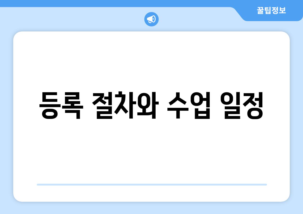 등록 절차와 수업 일정