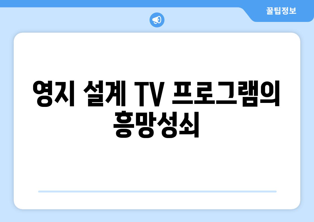 영지 설계 TV 프로그램의 흥망성쇠