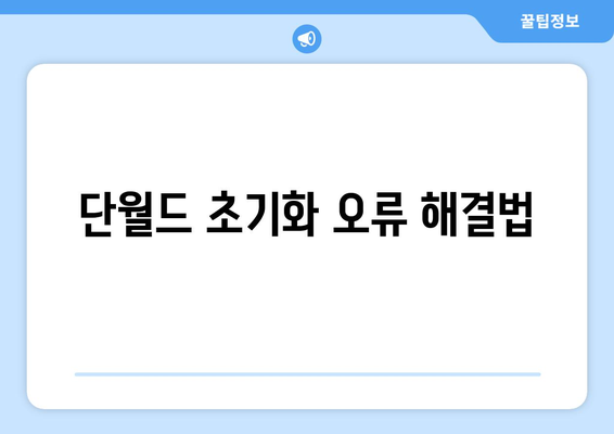 단월드 초기화 오류 해결법