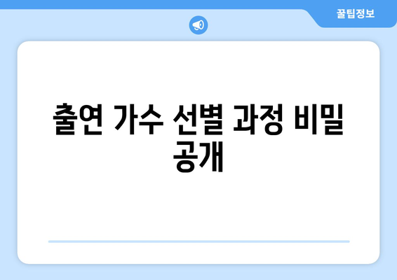 출연 가수 선별 과정 비밀 공개