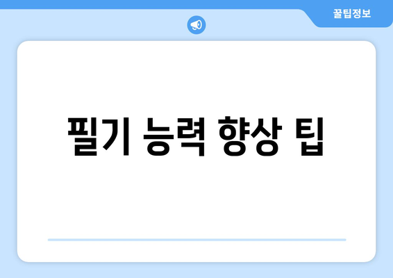 필기 능력 향상 팁