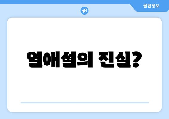 열애설의 진실?