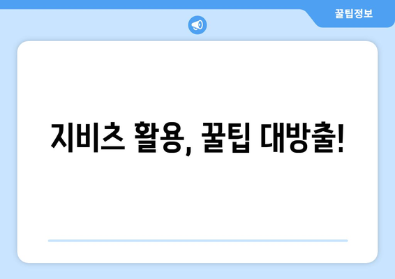 지비츠 활용, 꿀팁 대방출!