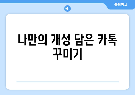 나만의 개성 담은 카톡 꾸미기