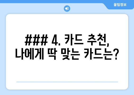 ### 4. 카드 추천, 나에게 딱 맞는 카드는?