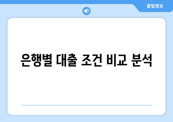 은행별 대출 조건 비교 분석