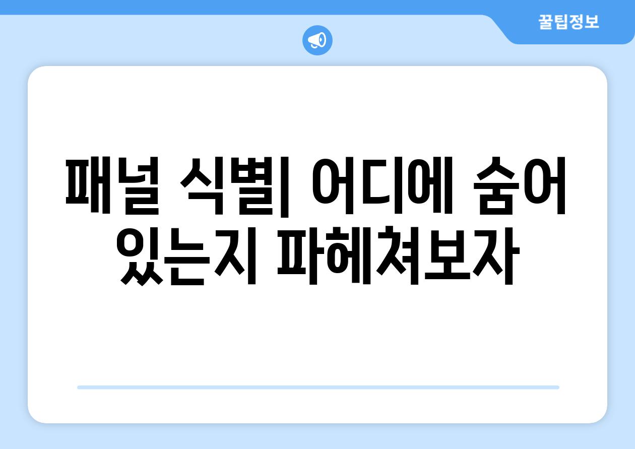 패널 식별| 어디에 숨어 있는지 파헤쳐보자