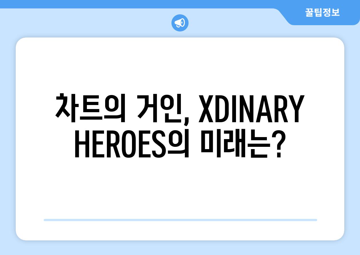 차트의 거인, XDINARY HEROES의 미래는?