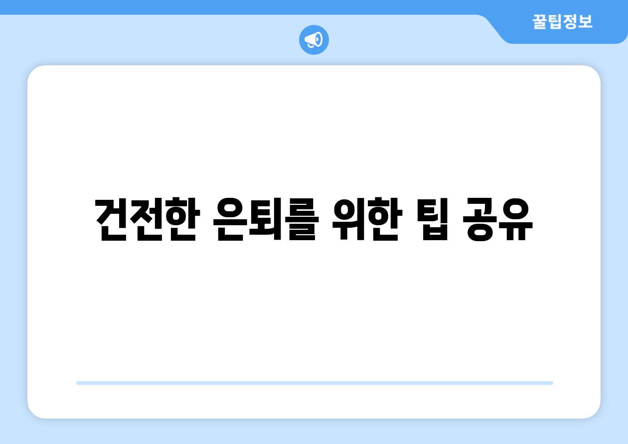 건전한 은퇴를 위한 팁 공유