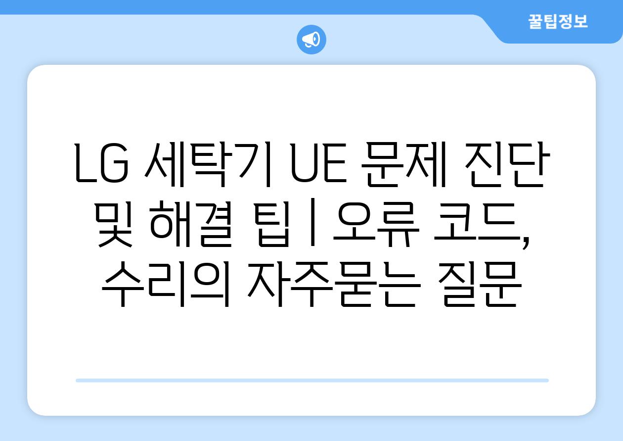 LG 세탁기 UE 문제 진단 및 해결 팁 | 오류 코드, 수리