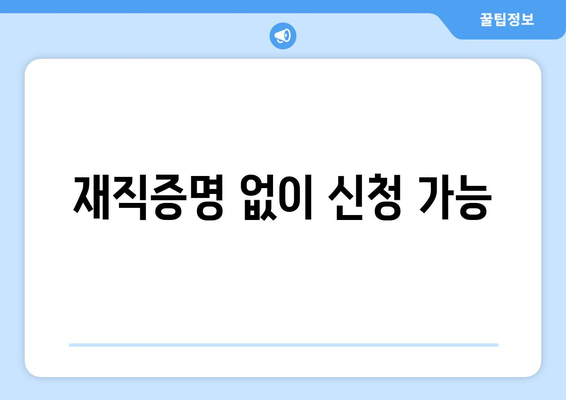 재직증명 없이 신청 가능