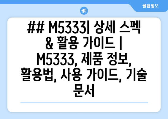 ## M5333| 상세 스펙 & 활용 가이드 | M5333, 제품 정보, 활용법, 사용 가이드, 기술 문서