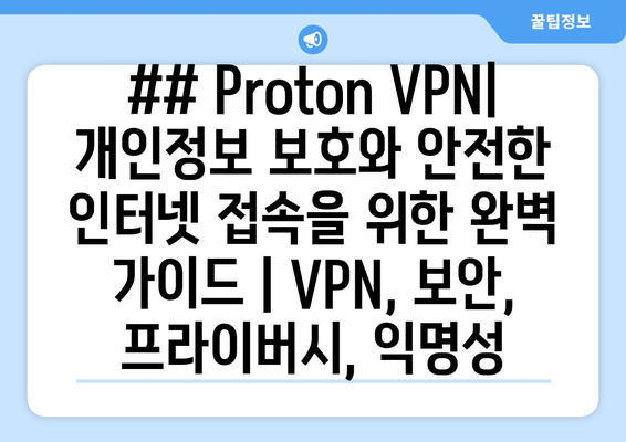 ## Proton VPN| 개인정보 보호와 안전한 인터넷 접속을 위한 완벽 가이드 | VPN, 보안, 프라이버시, 익명성