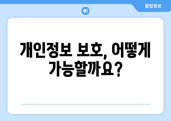 개인정보 보호, 어떻게 가능할까요?