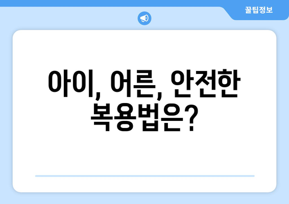 아이, 어른, 안전한 복용법은?