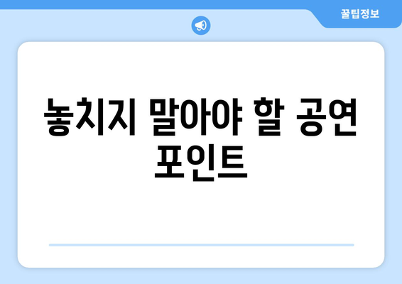 놓치지 말아야 할 공연 포인트