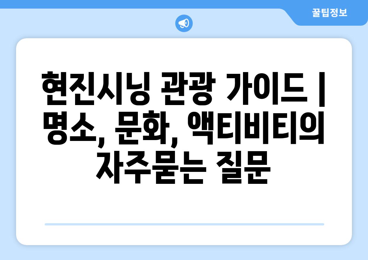 현진시닝 관광 가이드 | 명소, 문화, 액티비티