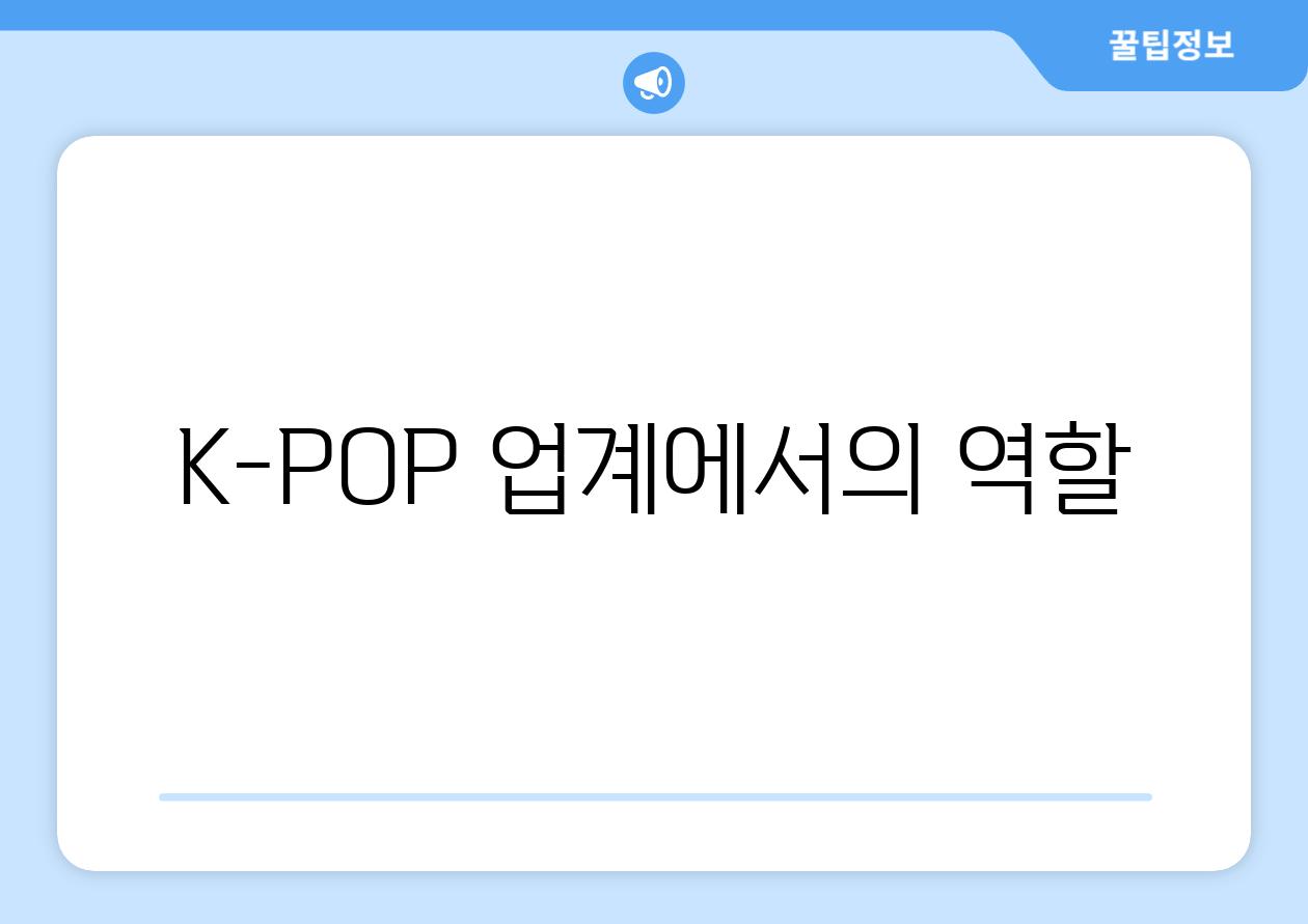 K-POP 업계에서의 역할