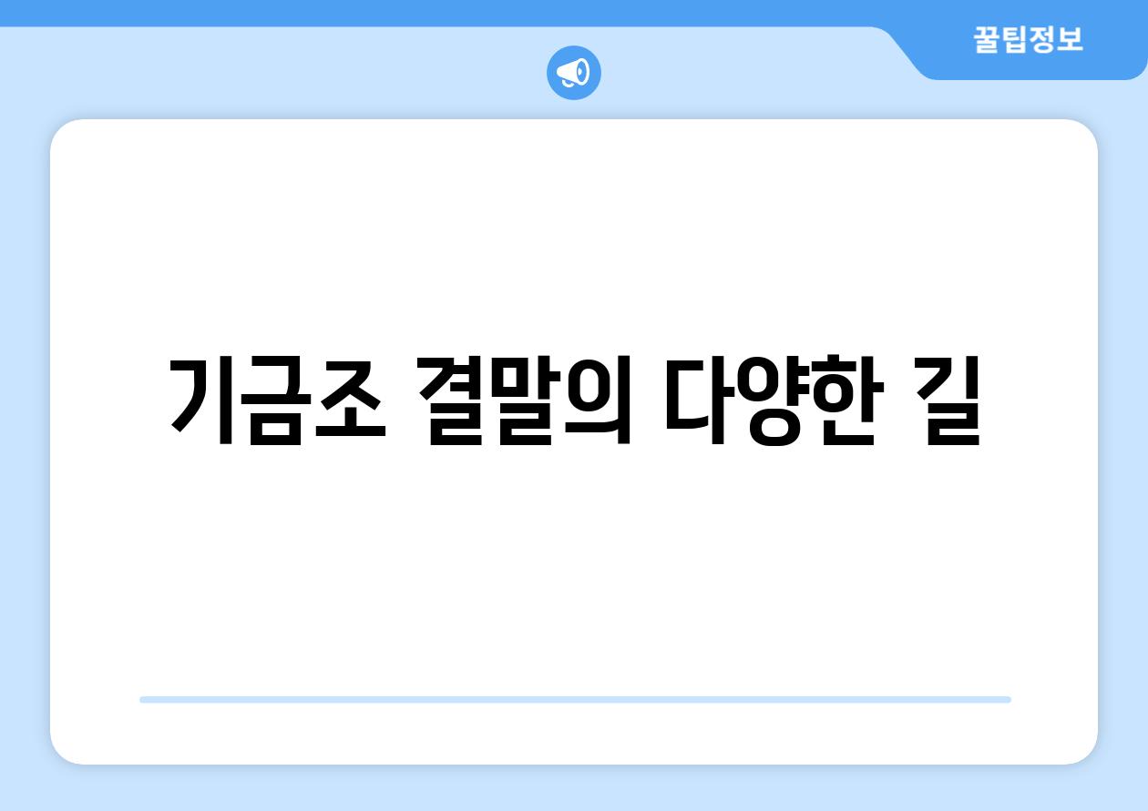 기금조 결말의 다양한 길