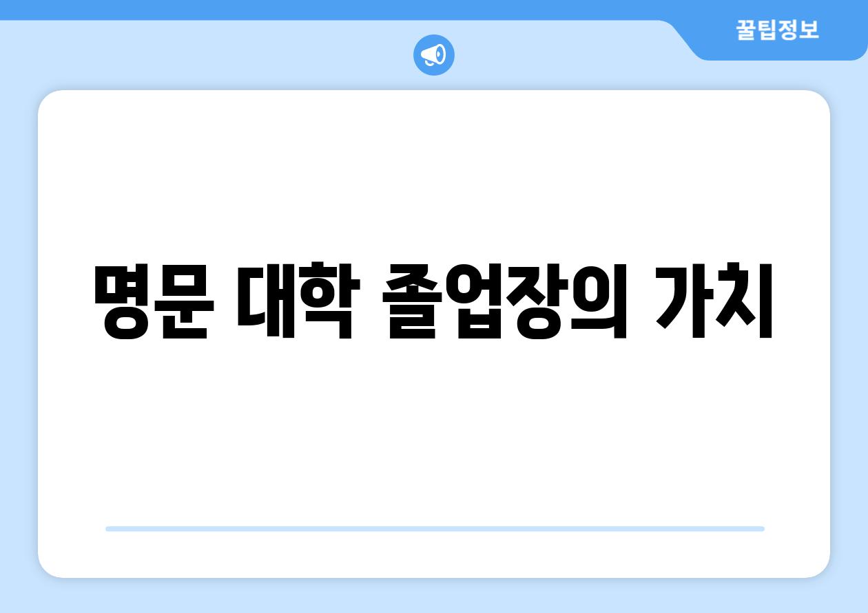 명문 대학 졸업장의 가치