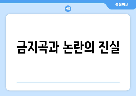 금지곡과 논란의 진실