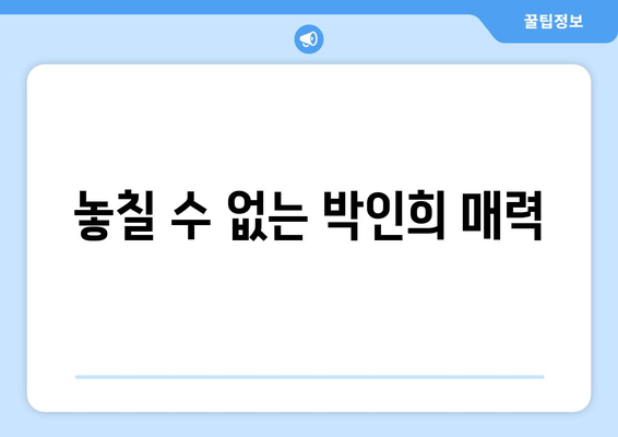 놓칠 수 없는 박인희 매력